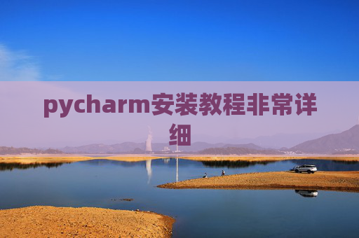 pycharm安装教程非常详细