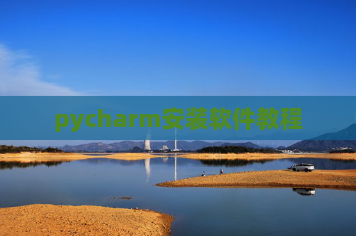 pycharm安装软件教程