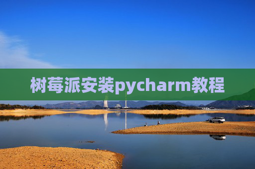 树莓派安装pycharm教程