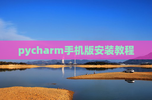 pycharm手机版安装教程