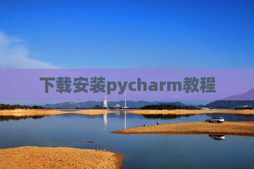 下载安装pycharm教程