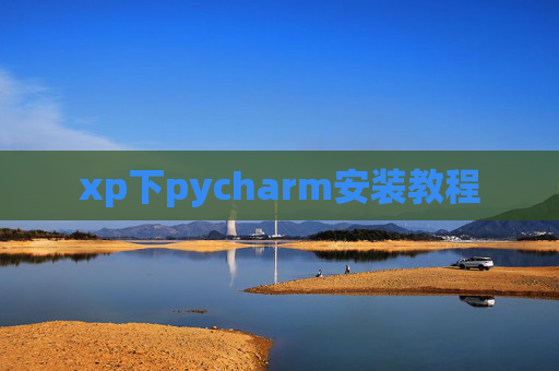 xp下pycharm安装教程